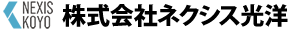 株式会社ネクシス光洋