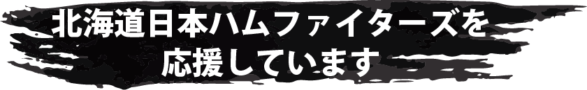 北海道日本ハムファイターズを応援しています